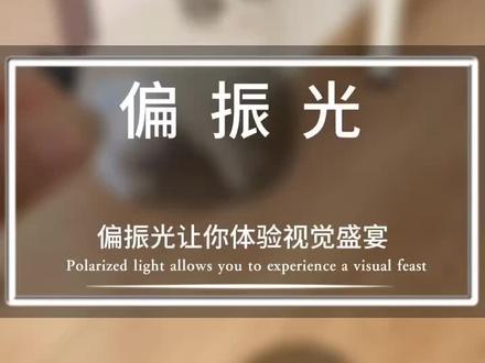 有了它,消失的就不只是她,想让谁消失谁就消失。#物理 #学霸 #高考 #光学 #偏振