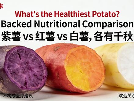科学数据提示:紫薯/红薯/白薯谁是健康王?护眼抗氧化答案揭晓 被 2025 年营养科学中心权威文献点名的三色薯类,健康密码藏在颜色里!基于 USDA 原始检测数据,130g 标准化对比给出硬核答案:红薯 β- 胡萝卜素爆棚,维 A 当量达 709μg RAE,护眼抗蓝光超能打;紫薯 ORAC 抗氧化指数 2500μmol TE,花青素清自由基一级棒;白薯口感软糯但需控量。文献首次用 ORAC 与 GI 双指标对比,填补行业空白,选购不用瞎猜!跟着科学吃薯,让餐桌变健康 “彩虹站”~
#三色薯类健康对比 #2025 权威营养文献 #护眼食材推荐 #抗氧化天然食物 #科学选购主食
@抖音科普 @营养学界 @健康生活家 @饮食研究员 @科普情报局