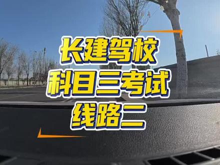 长建驾校科三线路