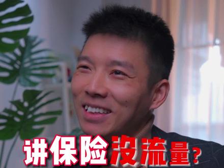 发保险视频没流量?试试完善账号认证。 #保险自媒体 #保险视频 #保险创业
