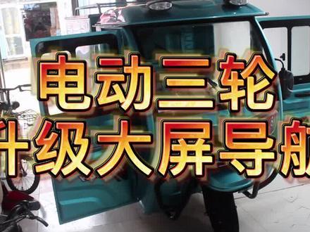 今天来给电动三轮车安装个导航,三轮车也能安导航?我们不仅给它安装导航,还给它安个记录仪,待会看效果!!!#电动三轮车 #烟台老赵 #大屏导航 #烟台导航安装 #烟台大屏导航