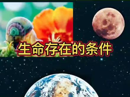 地球上存在生命的条件有哪些?#地球 #地理知识 #抖音老师 #天文 #教育 #科学 #探索宇宙 #科普 #太空