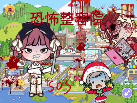 #米加小镇日常 米加小镇之恐怖整容院#希望能火