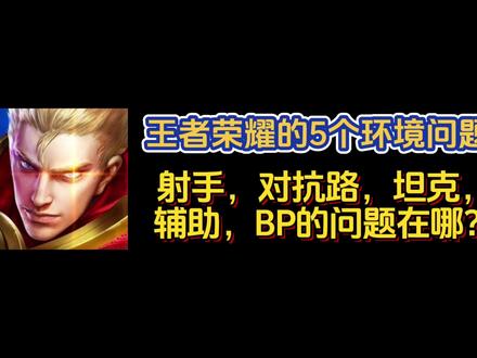 #新赛季 #王者 王者荣耀的五个问题