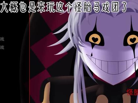 怪胎马戏团 大概就是来玩怪太马戏团1了