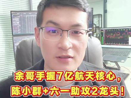 余哥手握7亿航天核心,陈小群+六一助攻2龙头! #股票 #股市 #A股