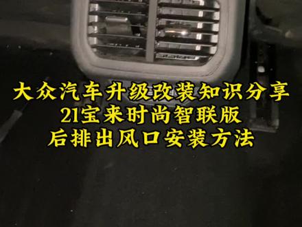 大众汽车升级改装知识分享:21宝来时尚智联版后排出风口安装方法#宝来 #后排出风口 #大众原厂升级 #抖音汽车 #汽车知识