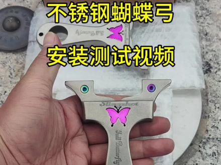 不锈钢螺丝快压蝴蝶弓#弹弓安装视频 #安装教学视频 #弹弓爱好者 #测试视频