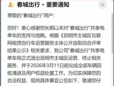 今晚(2月24日)24:00起,“#春城出行 ”#共享电单车 将退出#昆明 主城运营。