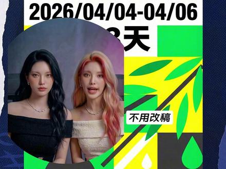 AI做清明放假海报不土的秘诀!一遍过稿 #AI海报 #AI设计 #清明节放假通知海报模板 #清明节海报 #清明假期