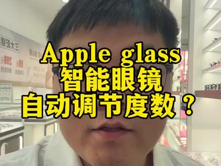 苹果眼镜 智能调度数 #智能眼镜 #眼科科普 智能眼镜#近视电脑验光数据怎么看