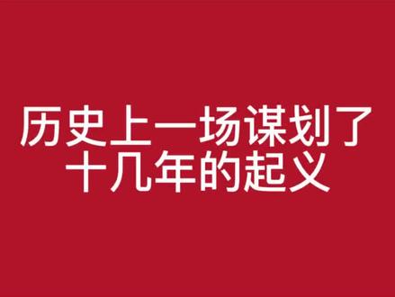 历史上一场谋划了十几年的起义 #历史
