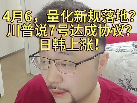 4月6,量化新规落地?川普说7号达成协议?日韩上涨! 4月6,量化新规落地?川普说7号达成协议?日韩上涨!#财经 #股民 #股票 #股民交流 #大盘