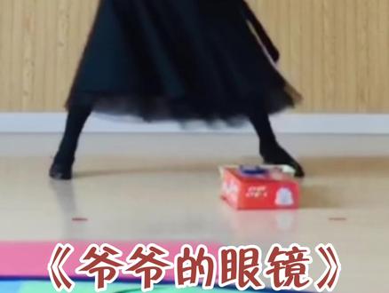 《爷爷的眼镜》——奥尔夫音乐游戏