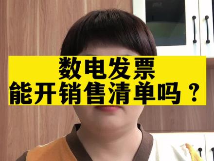 #上热门 数电发票能开销售清单吗?#财税知识