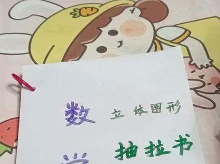 六年级上册数学几何立体图形机关书抽立书