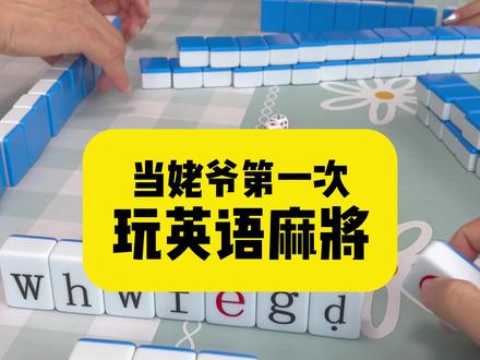 这英文麻将算是让姥爷玩明白了 #年轻人小邹#英文麻将 #可爱的姥爷