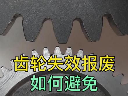 齿轮失效报废的情况有哪些?设计操作时又该如何避免? #磨削加工 #机械设计 #齿轮 #机械