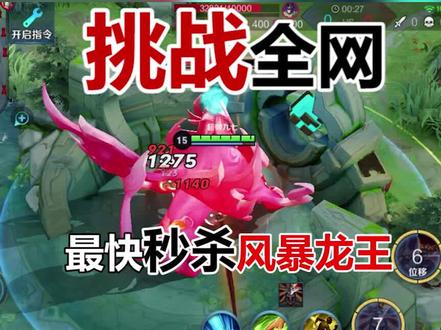 我又来挑战全网 最快秒杀风暴龙王 #王者荣耀
