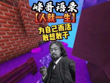 人只能活一生 敢想敢干 #我的世界 #语录 #跑酷 #峰哥亡命天涯