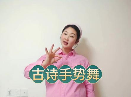 第二四集|《绝句》唐·杜甫#学唱古诗 #古诗手势舞 #国学启蒙 #二年级必背古诗词 年级必背古诗词 轻松学古诗,一起来吧👨🎓