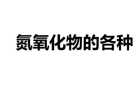 #大数据推荐给有需要的人 水泥行业氮氧化物的各种浓度,折算浓度,基准浓度,实测浓度,ppm浓度