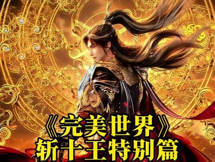 怒斩十王爽爆了没?#完美世界#完美世界动画#国漫