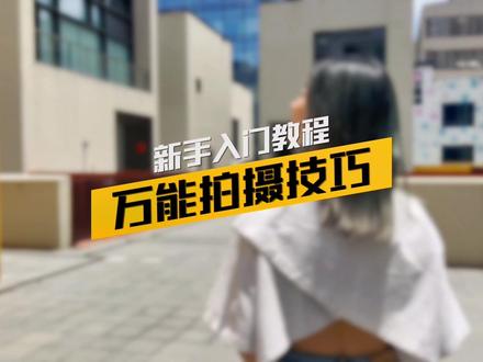 如果你是个新手小白,那么这些拍摄小技巧可能会帮到你哦,抓紧学起来吧#新手运镜 #智云稳定器 #智云SMOOTHQ4 #开拍吧生活