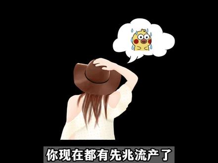 这位患者已经出现先兆流产了,需要马上进行保胎治疗。可是患者本人却不同意,原因是担心用药保胎,怕孩子畸形。其实这种担心是多余的,保胎药是帮助胚胎稳定发育的,不会造成畸形。#接一切好孕 #关爱女性健康 #我的门诊故事