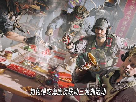 海底捞三角洲联动攻略,一条视频得吃周边 #三角洲行动