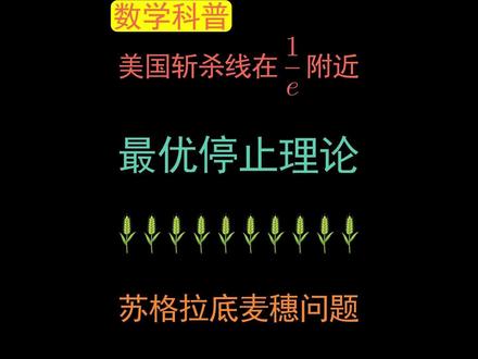 为什么美国斩杀线在1/e附近? #高中数学#数学强基#数学思维#数形结合#最优停止理论