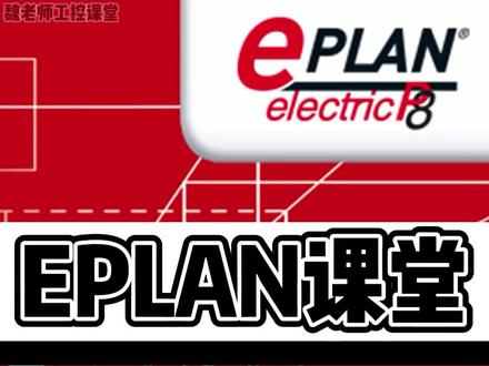 EPLAN疑难解答之T字连接。#EPLAN #电工 #工控 @抖音小助手