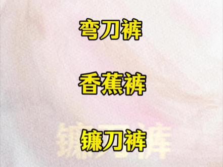 弯刀裤、香蕉裤、镰刀裤啥区别 #裤子#镰刀裤#弯刀裤#香蕉裤#穿搭