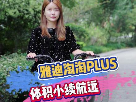 雅迪淘淘PLUS,体积小续航远#电动车 #雅迪电动车 #杭州雅迪电动车