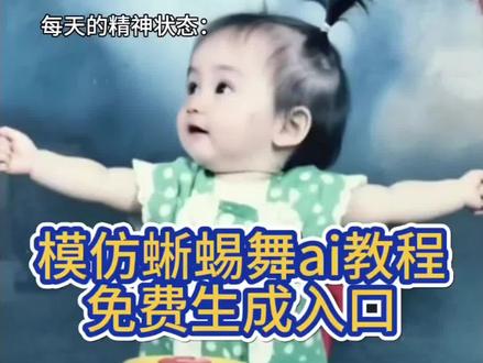 蜥蜴舞ai教程 蜥蜴舞ai指令 蜥蜴舞ai 特效 蜥蜴舞ai怎么做#剪映
蜥蜴舞ai生成 蜥蜴舞ai模板 蜥蜴舞ai制作 蜥蜴舞豆包指令#模仿蜥蜴舞
模范蜥蜴舞蹈 模范蜥蜴跳舞ai 模范蜥蜴舞ai拍同款#蜥蜴舞ai
萌娃跳舞ai软件推荐 一键生成萌娃ai舞蹈 萌娃跳舞ai特效 萌娃跳舞ai生成软件 #蜥蜴舞特效
一键生成萌娃跳舞ai 特效 萌娃跳舞爆款视频拍同款 萌娃跳舞教学视频 #小时候照片跳舞
ai跳舞一键生成入口 萌娃跳舞ai特效一键生成