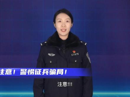警惕征兵骗局!当兵不用花钱!