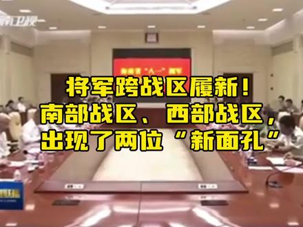 将军跨战区履新!南部战区、西部战区,出现了两位“新面孔”