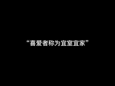 “喜爱者称为宜室宜家,不爱者弃之逐水飘零,其实各花入各眼,是非只在人心罢了...”