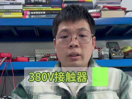 老铁要的380接触器接线