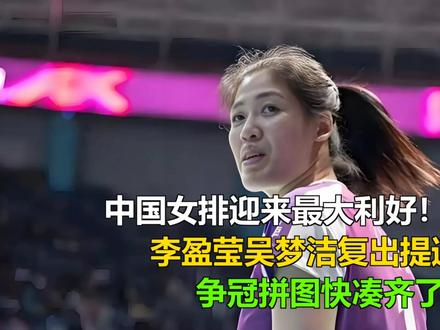 中国女排迎来最大利好!李盈莹吴梦洁复出提速,争冠拼图快凑齐了 中国女排迎来最大利好!李盈莹吴梦洁复出提速,争冠拼图快凑齐了