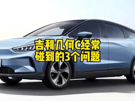 吉利几何C经常碰到的3个问题,车主朋友们看看有没有中招的?请评论区留下您的驾驶经验!#汽车保养与维修 #汽车知识 #几何C #汽车小知识 #武汉修车 @武汉一期一会汽车服务(吉利专修) @DOU+小助手