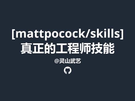 AI 越写越慢才是真高手?/grill-me 鞭打我! 一个号称能让 AI 编程成功率飙升到 90% 的 /grill-me 指令刷爆 GitHub,本期视频揭秘它背后的“反向操作”神逻辑。
#github优质项目 #skills #claudecode #opencode #codex