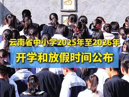 云南省中小学2025年至2026年开学和放假时间公布!#中小学生 #校园 #开学 #云南