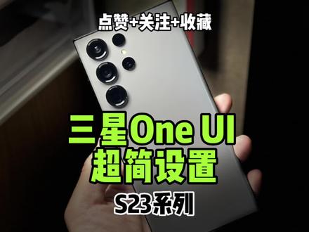 超简三星one UI 设置来咯,导航条透明/goodlock使用/主题公园/全局高刷/自动交通门禁卡。最后一个超实用,有问题评论区一起讨论!#数码科技 #三星s23ultra #玩转数码 #玩机技巧 #干货分享