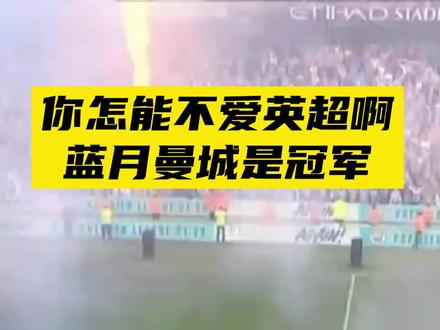 你怎能不爱英超啊,蓝月曼城是冠军!#曼城 #足球 #曼城夺得英超冠军