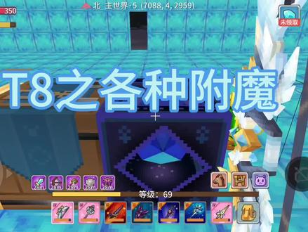#游戏日常 #奶块 #附魔 T8附魔抢先版