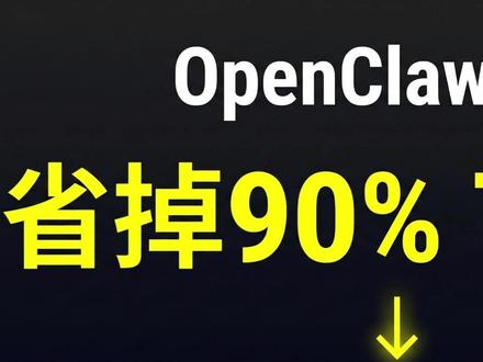 OpenClaw 2 招省掉 80-90% Token 会话文件从 1.7MB 降到 84KB,我是怎么做到的?
这期分享 2 个真实有效的 Token 优化方法:
📌 第一招:QMD 模式
用 memory_search 向量检索 + memory_get 精确读取,不用全量加载记忆文件。我配置了智谱 embedding-3 模型,中文友好、性价比高。
📌 第二招:精简记忆
设置定时任务,每天自动沉淀日志,定期合成到主记忆文件。保持 MEMORY.md 精简,不再臃肿。
实测效果:
- 会话文件:1.7MB → 84KB(省掉 95%)
- Token 消耗:3000+ → 200-500(省掉 80-90%)
如果你也在用 OpenClaw,这 2 招能帮你省下大量 Token。
#OpenClaw #创作者扶持计划 #ai新星计划 #Token优化 #aiagents