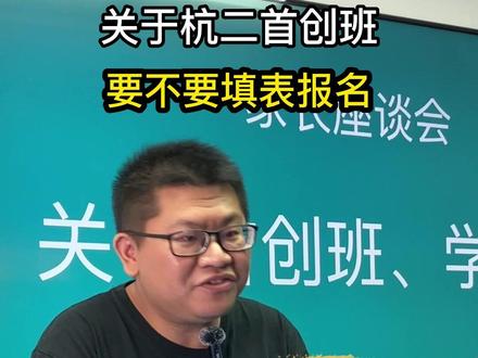 大家对杭二组织的首创班还有哪些疑问可以到主页加粉丝群进行沟通。#杭二中 #首创班 #初中 #父母 #孩子