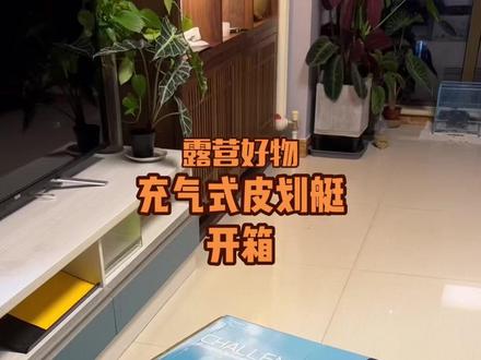 开箱充气式皮划艇!好物推荐!#记录生活 #好物推荐🔥 #周末去哪玩 #钓鱼🎣