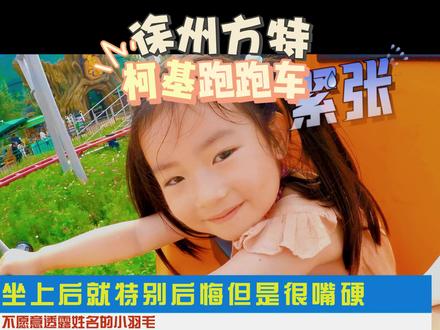 徐州方特来啦,徐州亲子游玩好去处。#徐州亲子游玩好去处 #徐州方特7月18日盛大开园 #徐州周边游 #徐州旅游攻略 #方特